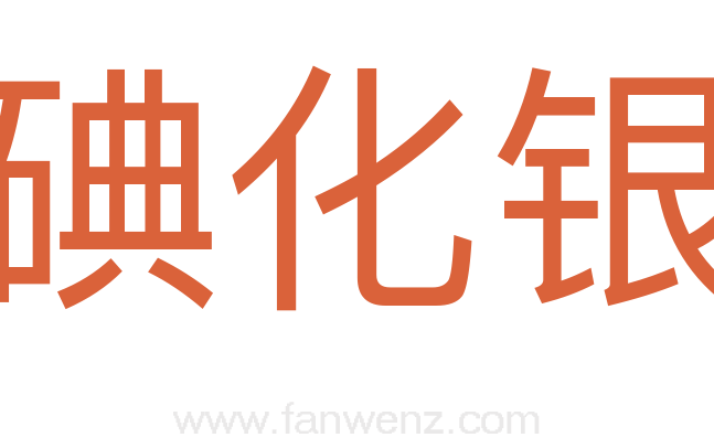 碘化银