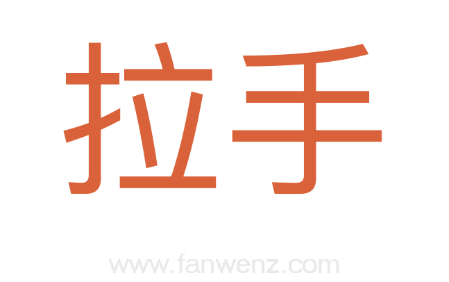 拉手