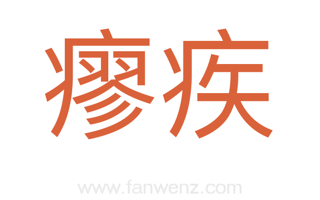 瘳疾
