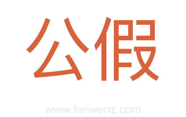 公假