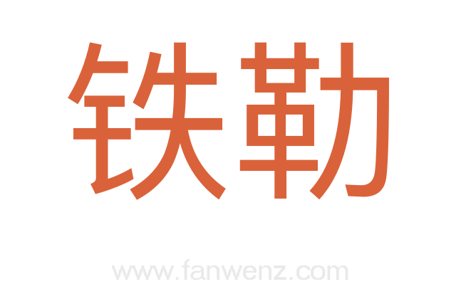 铁勒