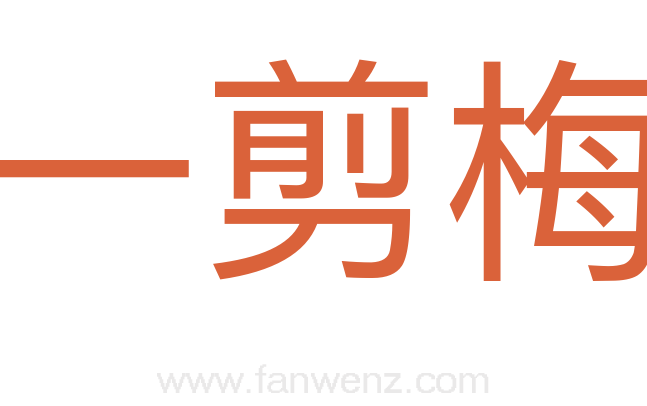 一剪梅