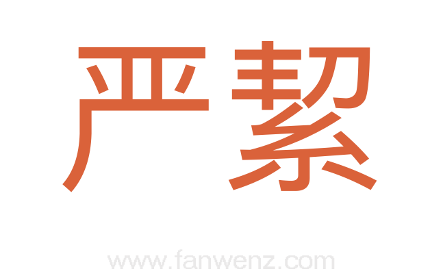 严絜