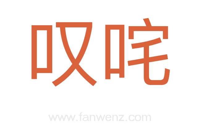 叹咤