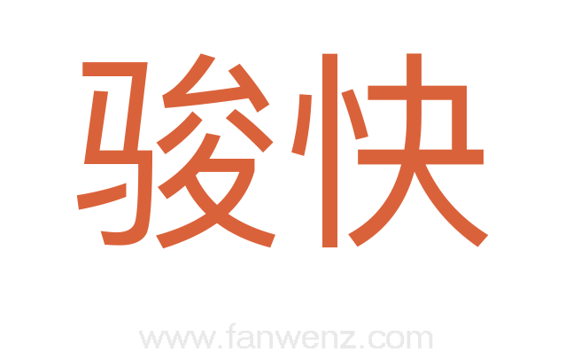骏快