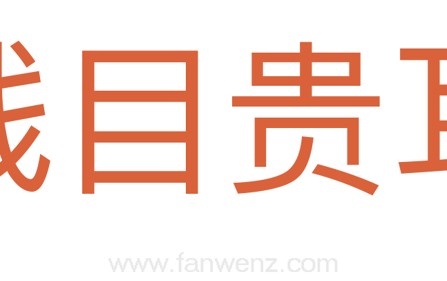 贱目贵耳