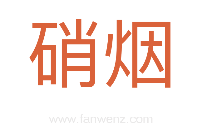 硝烟