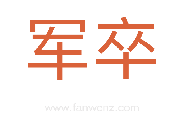 军卒