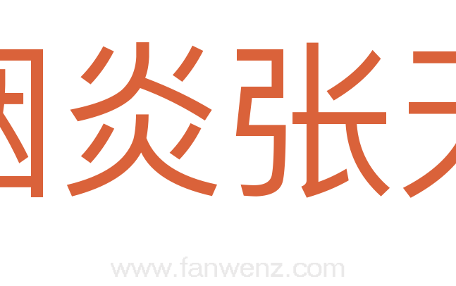 烟炎张天
