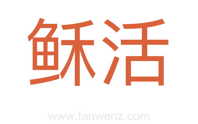 稣活
