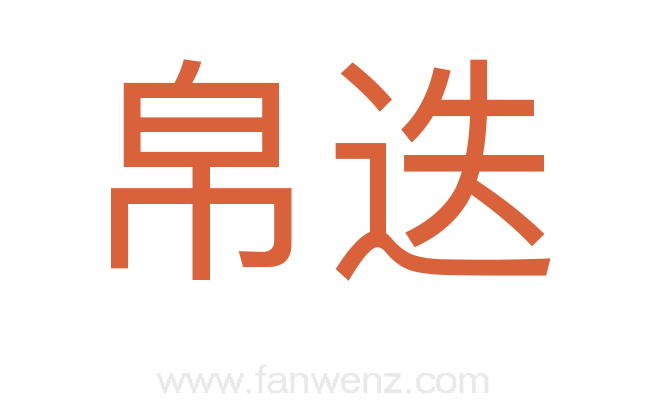 帛迭