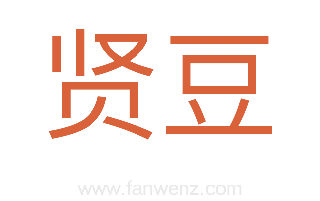 贤豆