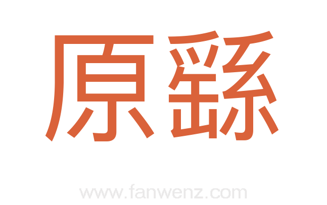 原繇
