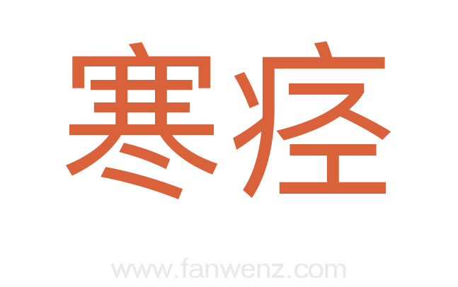 寒痉
