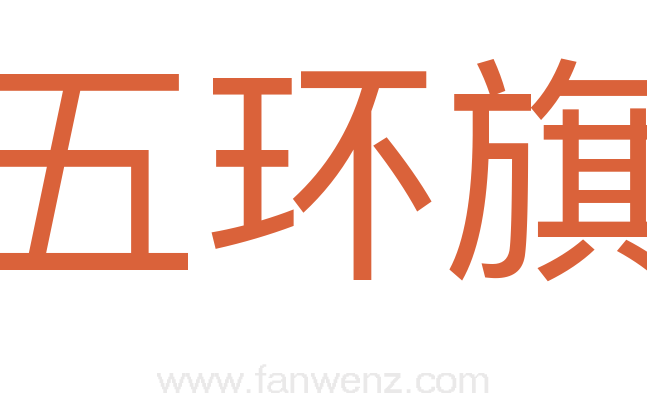 五环旗