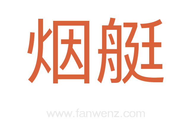 烟艇