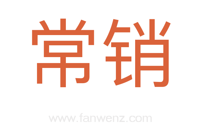 常销