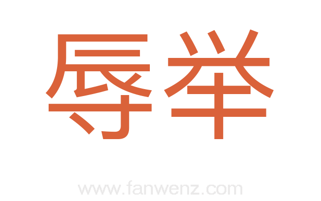 辱举