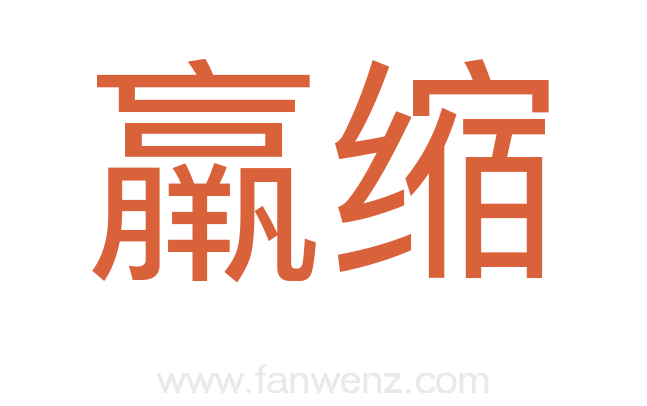 羸缩