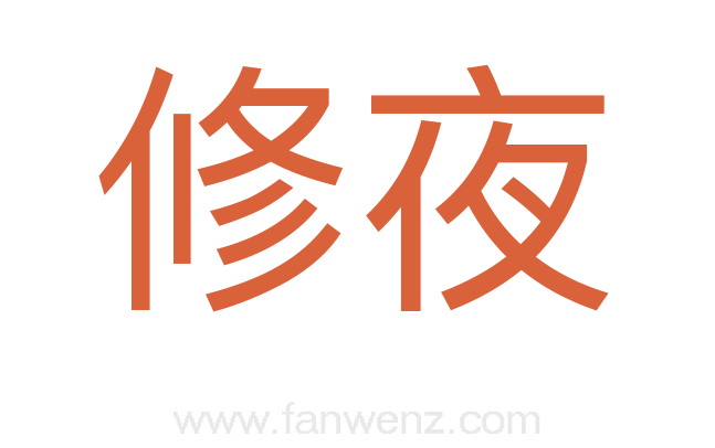 修夜