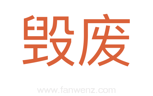 毁废