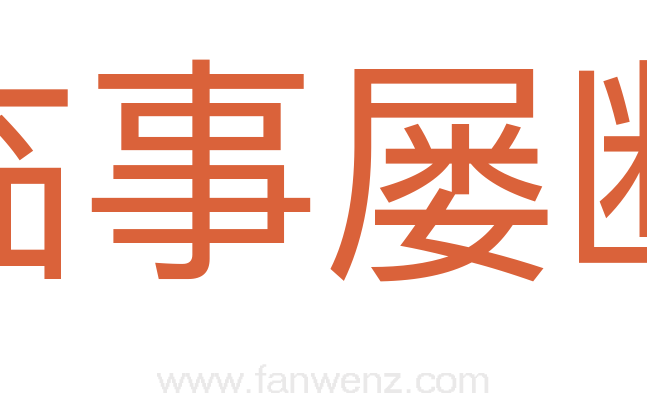 临事屡断