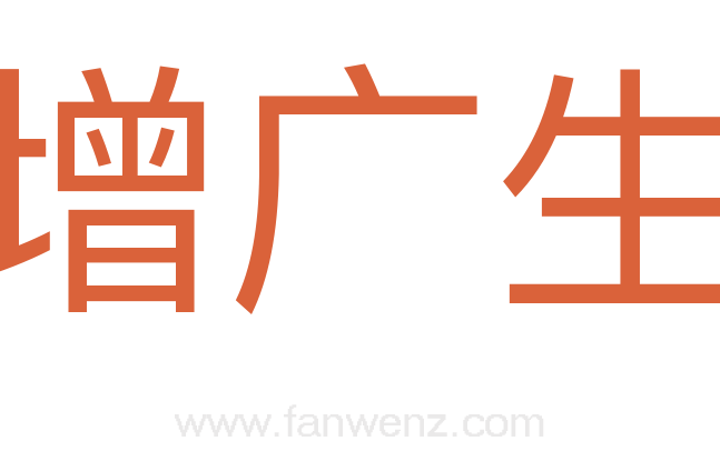 增广生