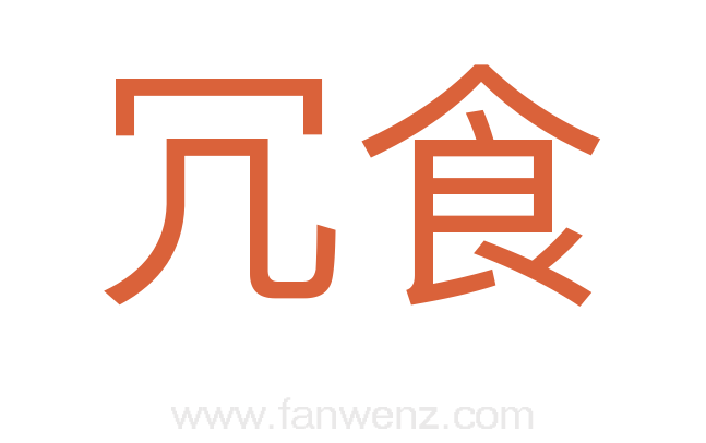 冗食