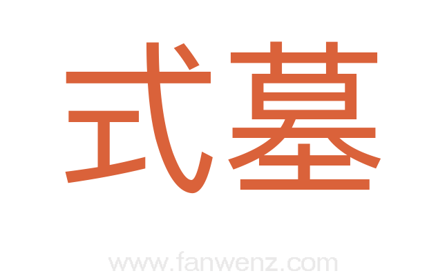 式墓