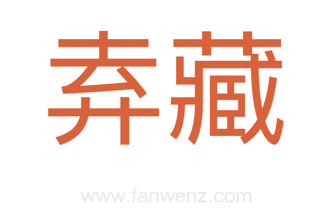 弆藏