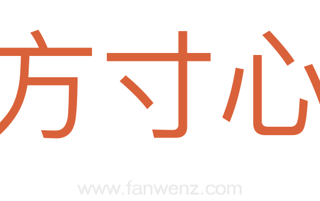方寸心