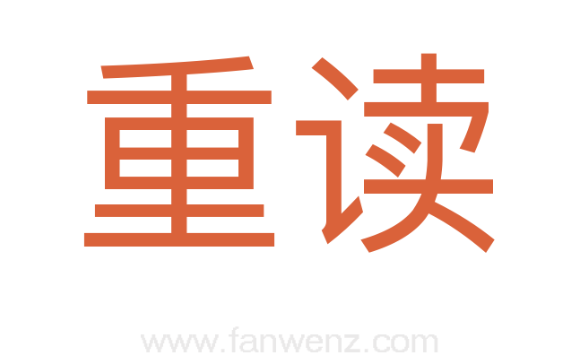 重读
