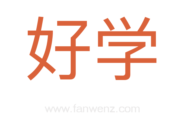 好学