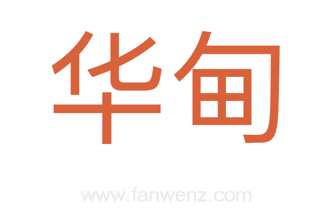 华甸