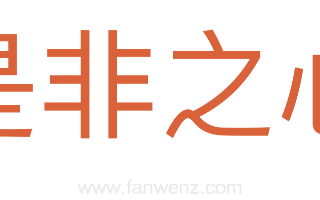 是非之心