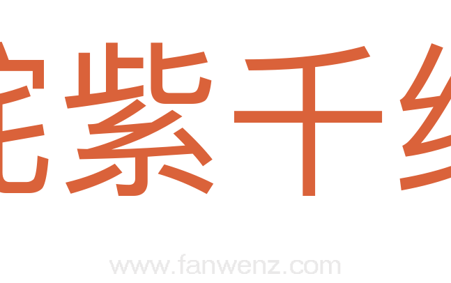 姹紫千红