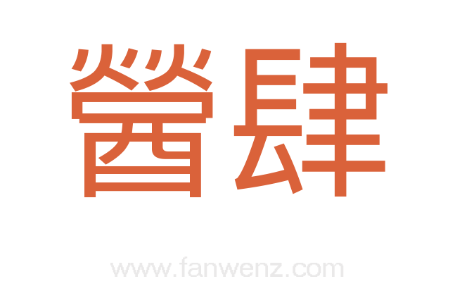 醟肆