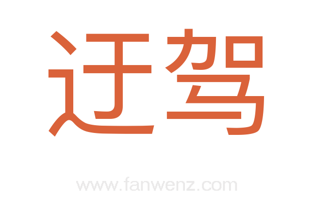 迂驾