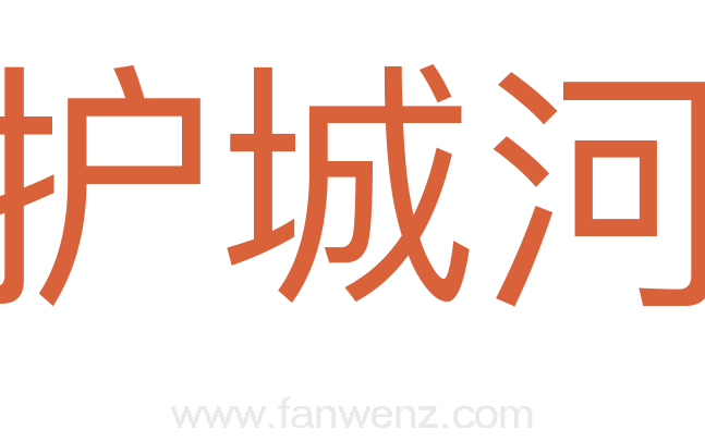 护城河