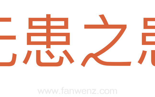 无患之患