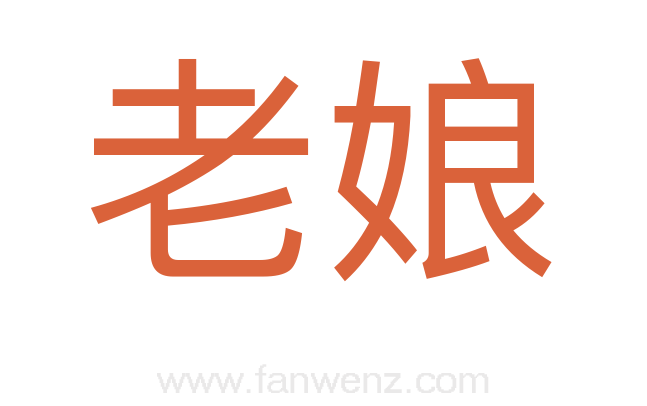 老娘