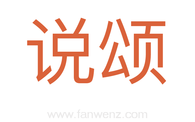 说颂