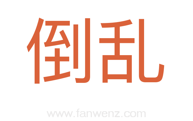 倒乱