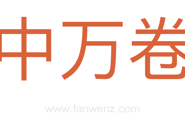 胸中万卷书