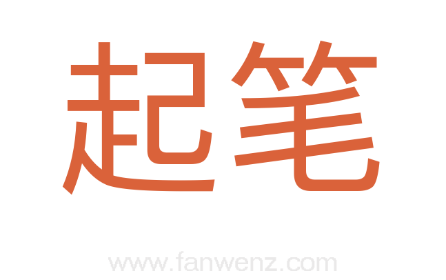 起笔