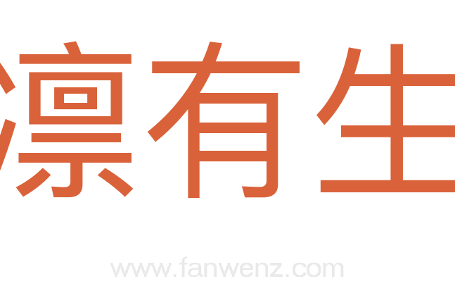 凛凛有生气