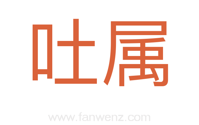 吐属