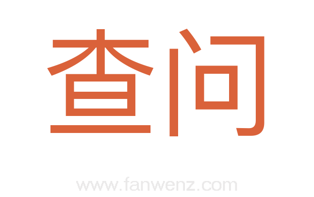 查问