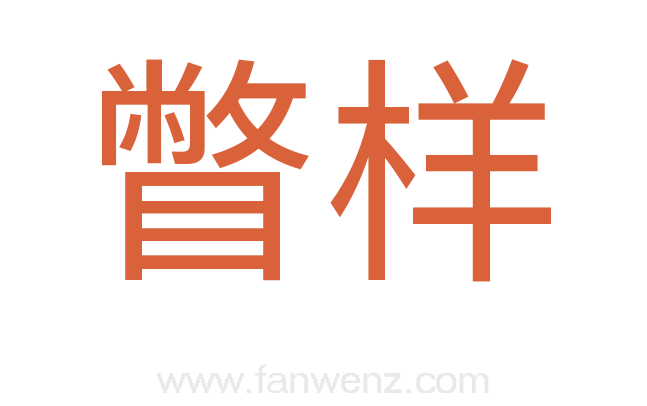 瞥样