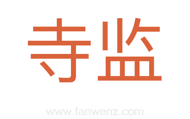 寺监